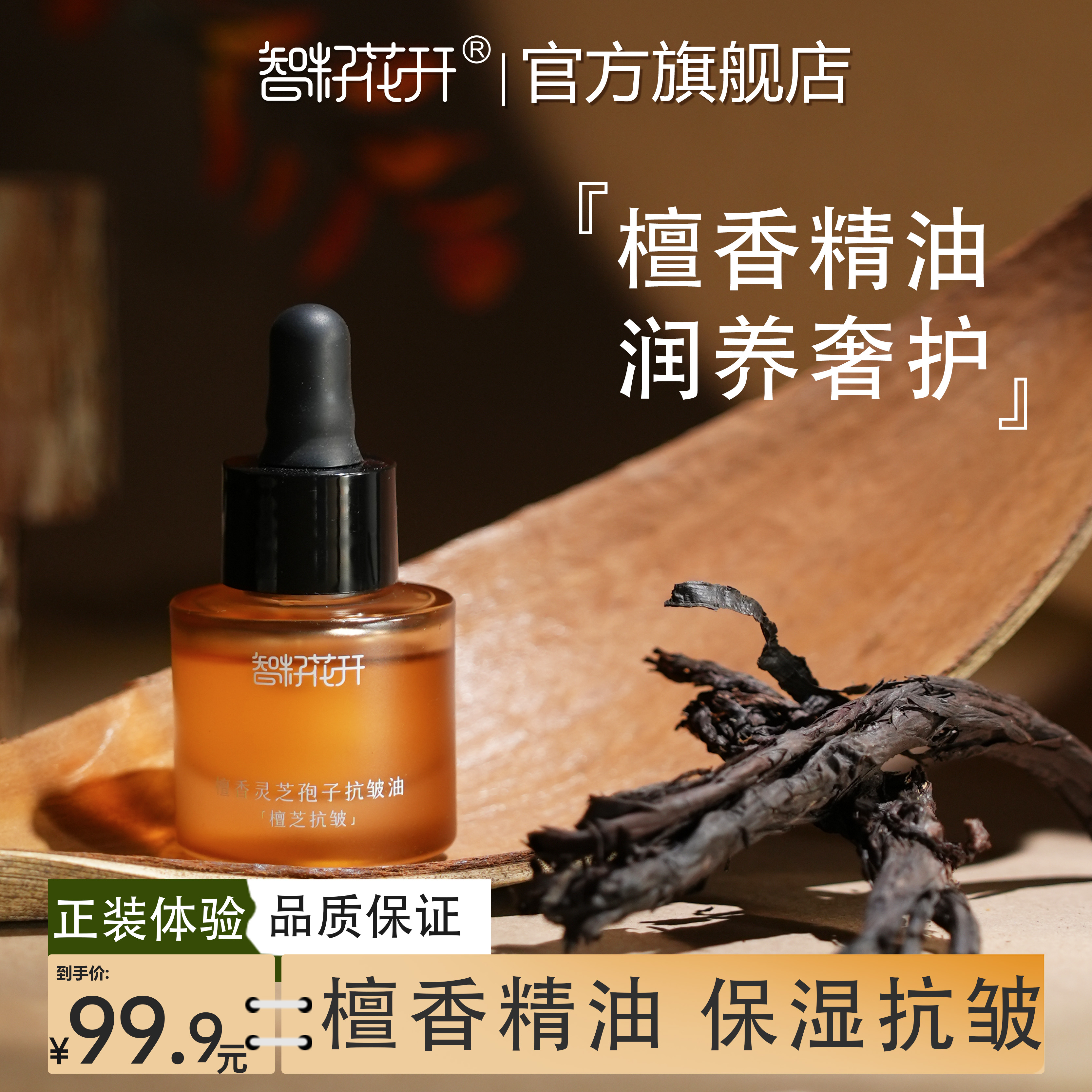 【檀香灵芝孢子抗皱精华油】保湿抗皱缓解干燥细纹面部按摩