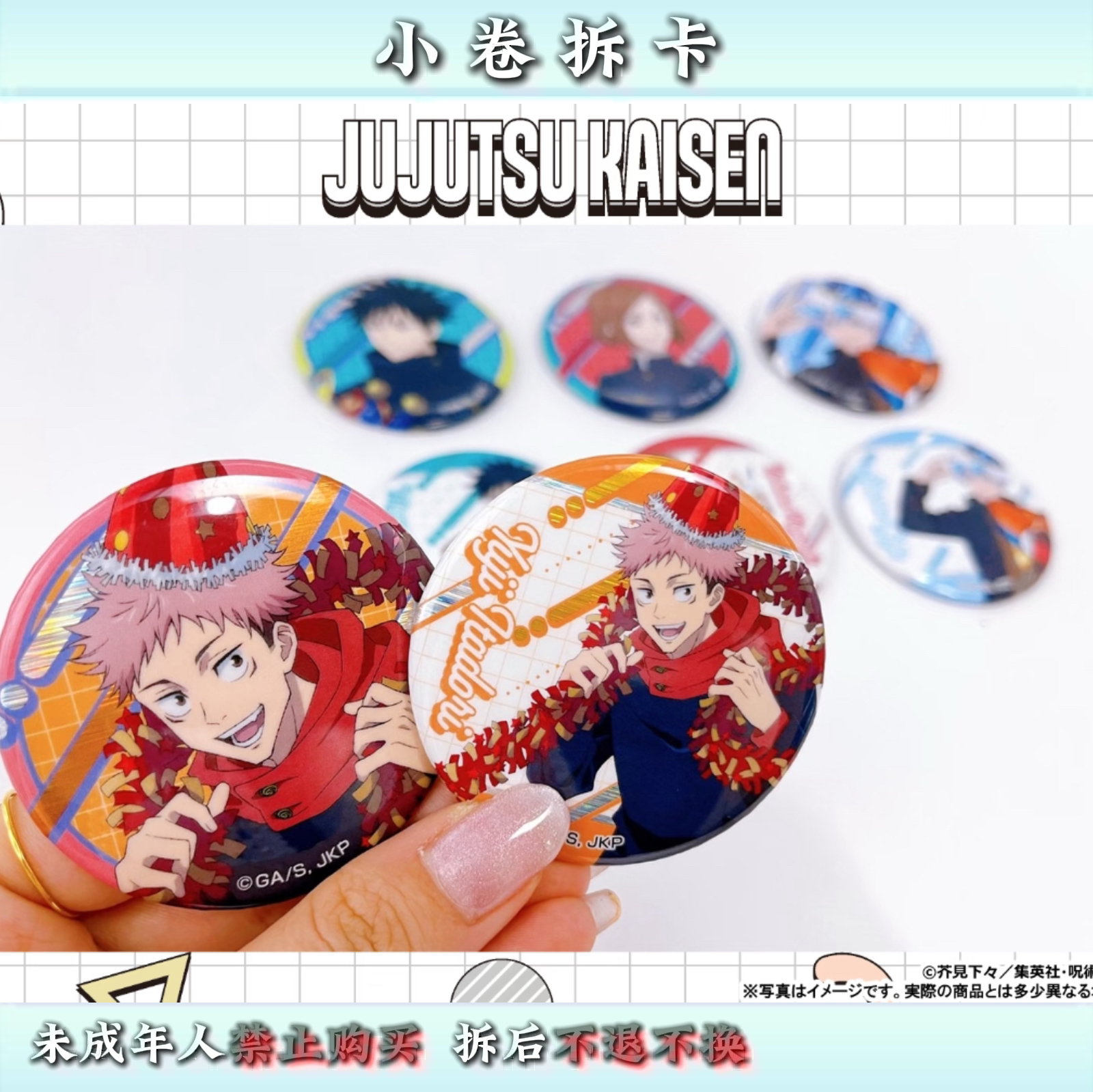 【咒术回战】堂吉诃德系列 吧唧透卡盲盒 (代拆)