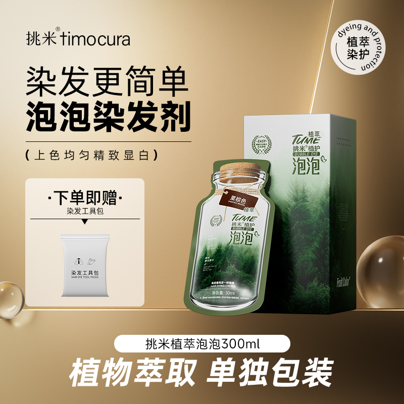 挑米TUME植护泡泡染300ml/盒含人参何首乌植物染发黑茶色染发膏