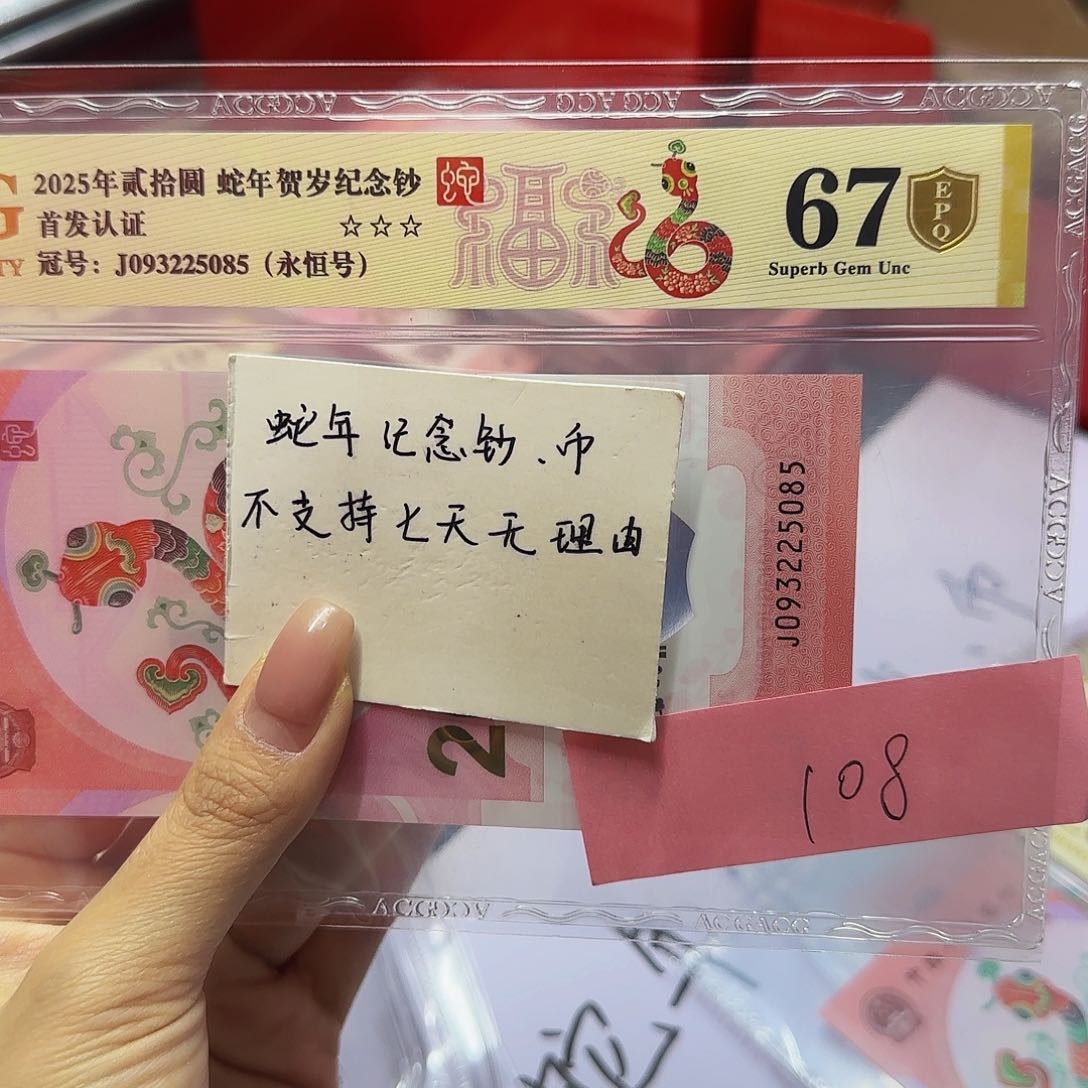 蛇钞爱藏首发认证，金标金盾67分永恒5085