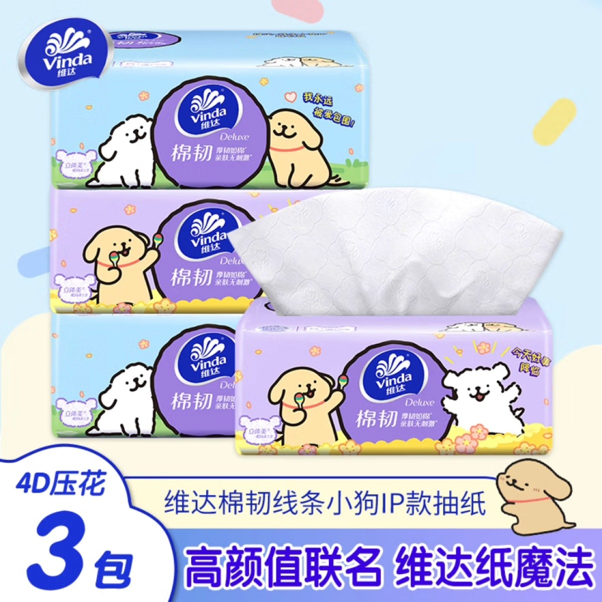 维达联名IP线条小狗抽纸三层亲肤加厚家庭抽取式家用抽纸