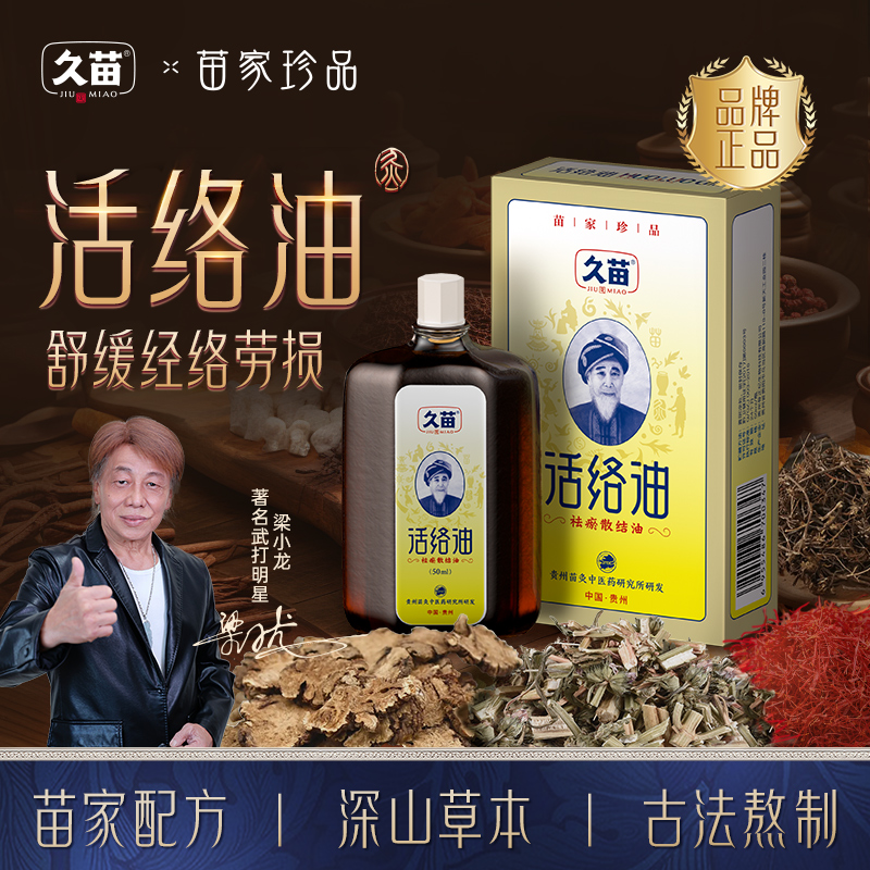久苗活络油颈肩腰腿膝关节全身用疏通舒缓苗家草本液50ml*2