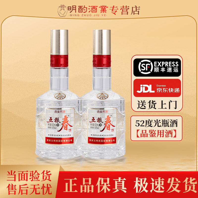 五粮液五粮春二代【双支 品鉴酒】浓香白酒口粮纯粮酒52度500ml*2