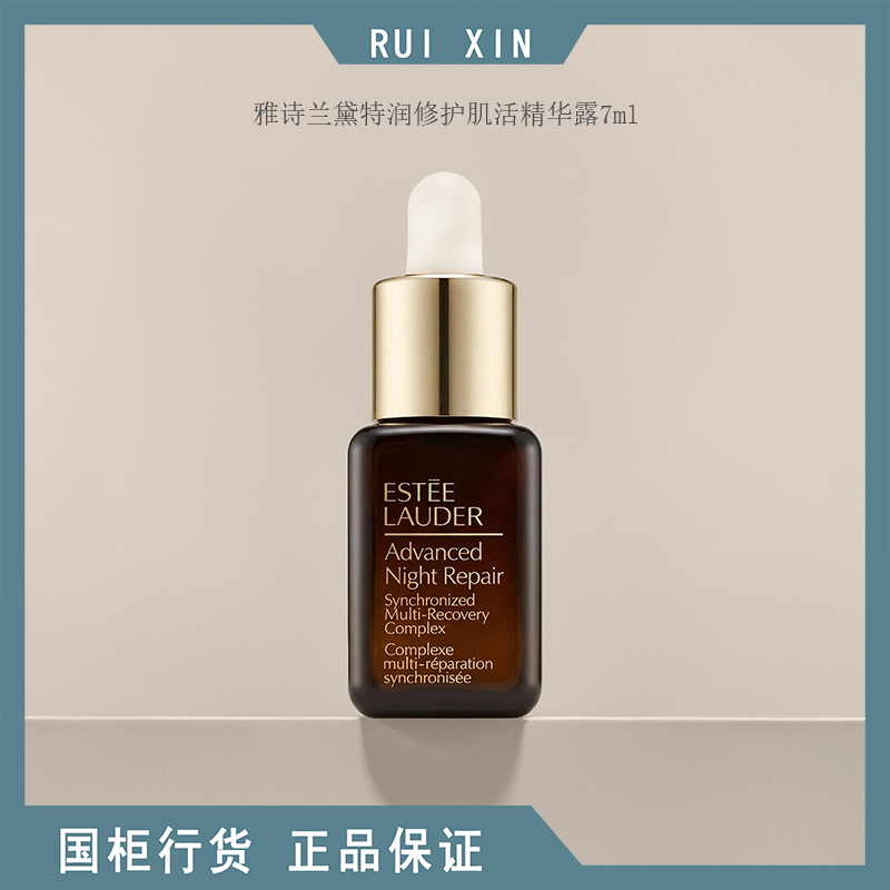 雅诗兰黛特润修护肌活精华露7ml中小样小棕瓶精华 带滴管