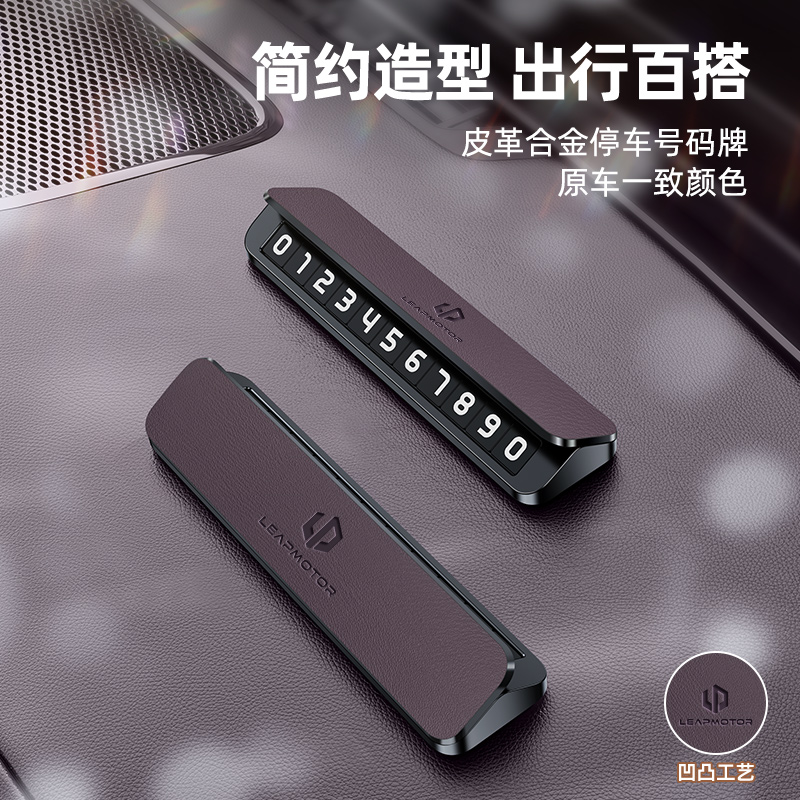 零跑临时停车号码牌C10 C16 B10 c11汽车挪车电话牌内饰用品