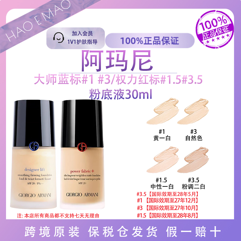 阿玛尼大师蓝标粉底液#1#3/权力红标#1.5#3.5色号30ml/瓶轻薄持妆