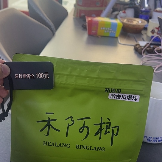 禾阿榔100元，谢绝用卷。