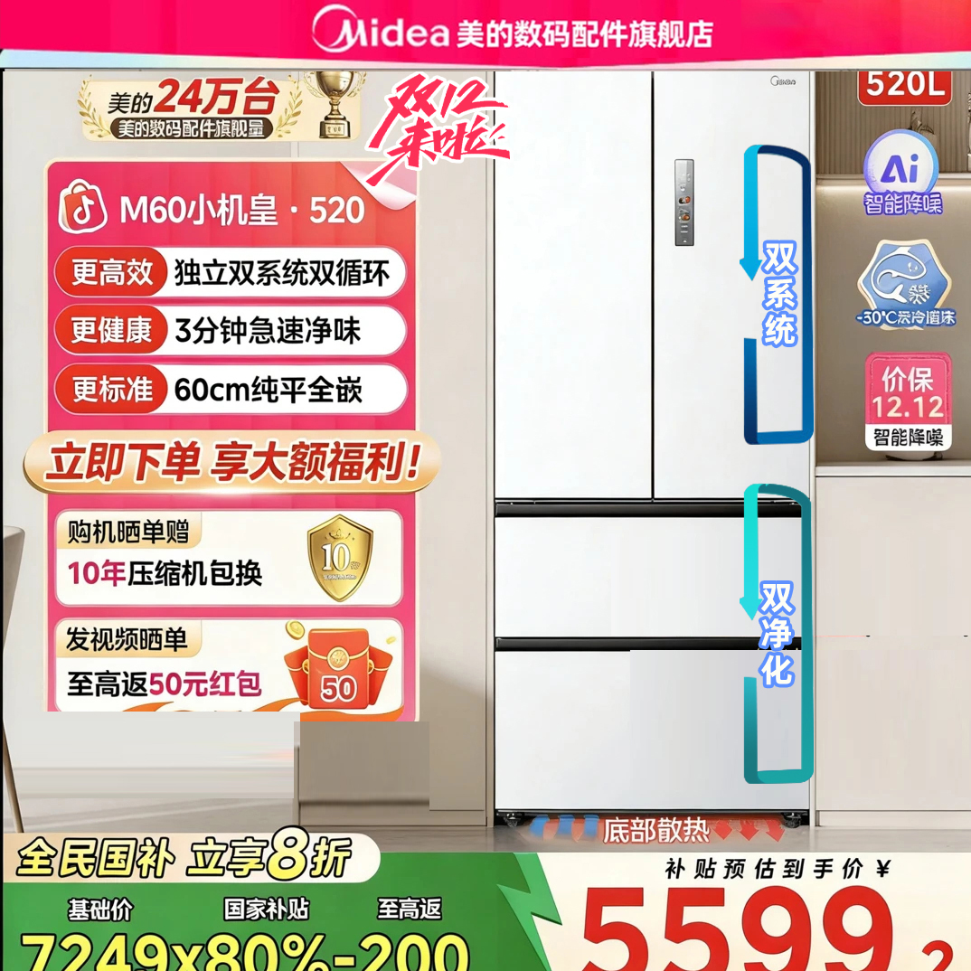 1美的M60小机皇520超薄零嵌入式冰箱法式多门双开家用风冷白色