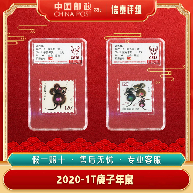 2020-1T 庚子年鼠套票 90OS 全品原胶 信泰评级