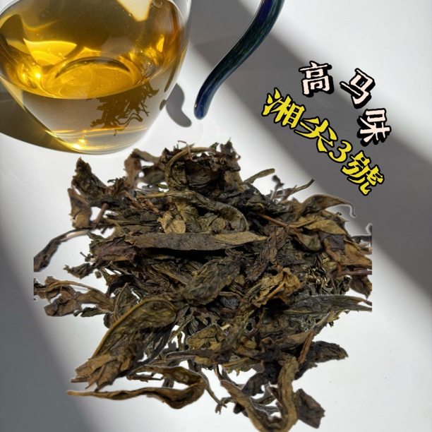 【湘尖3号】高马味2020年高马群体种纯料古法精制黑茶中秋新