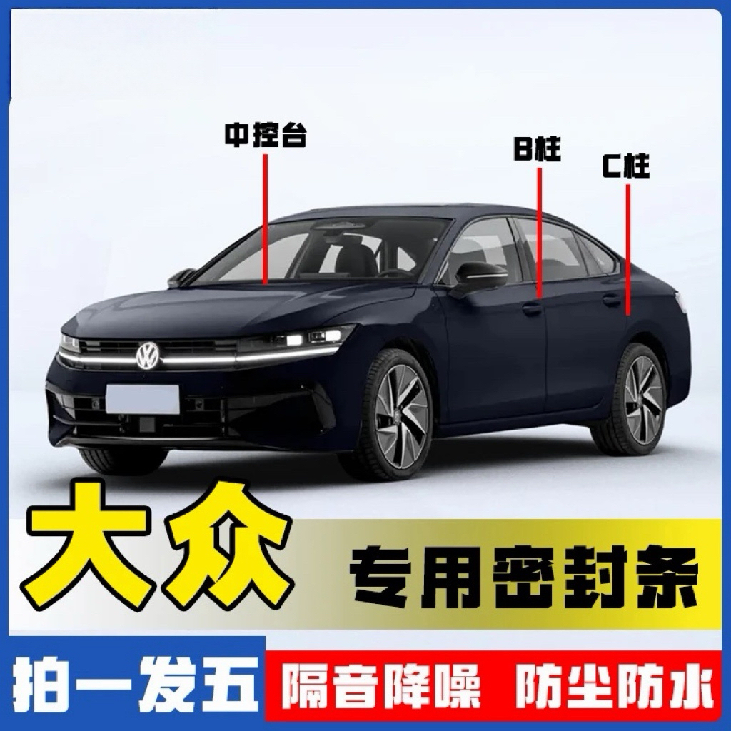 适用于大众汽车B柱C柱仪表台密封条车门隔音条防尘降噪改装胶条