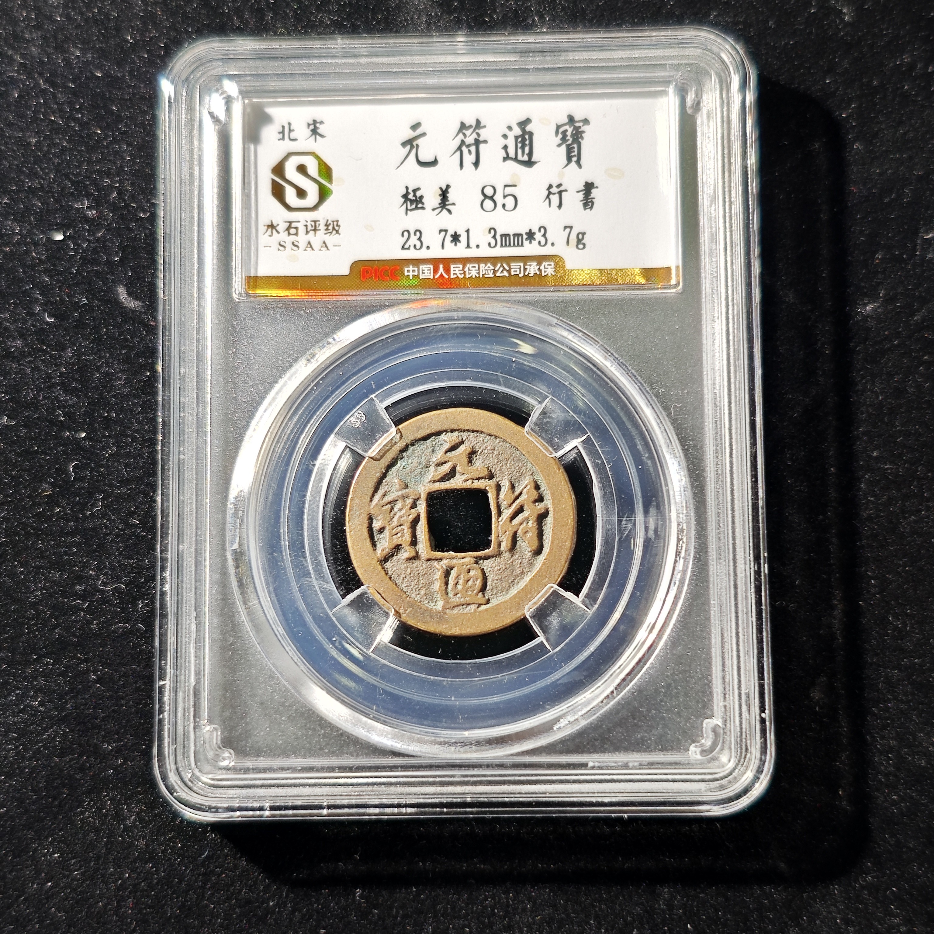 【大晟】北宋元符通宝小平水石85分真品古钱币/同分发货