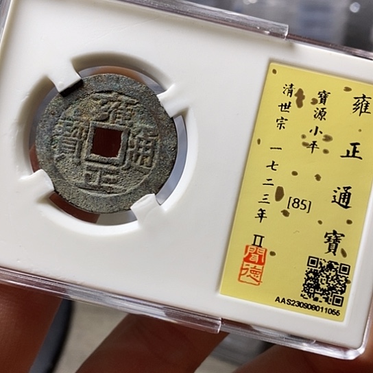 铜闻博文化雍正通宝