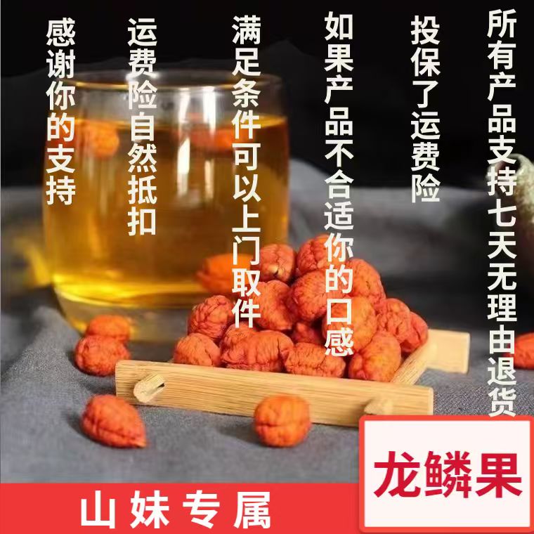  益身龙鳞果 核心产区-产品以直播间为准 山妹专属2