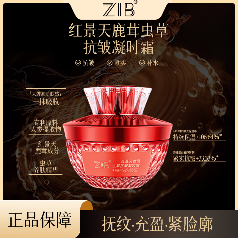 ZIB红景天鹿茸虫草抗皱凝时霜