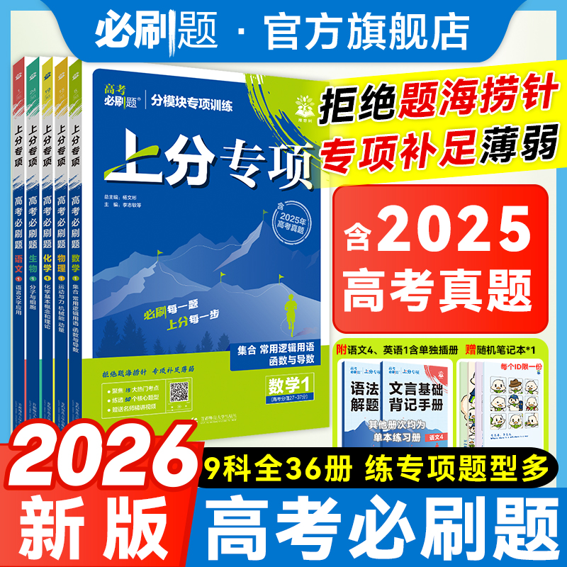 必刷题【上分专项】2026版高考必刷题专题专练含25真题专题突破数学