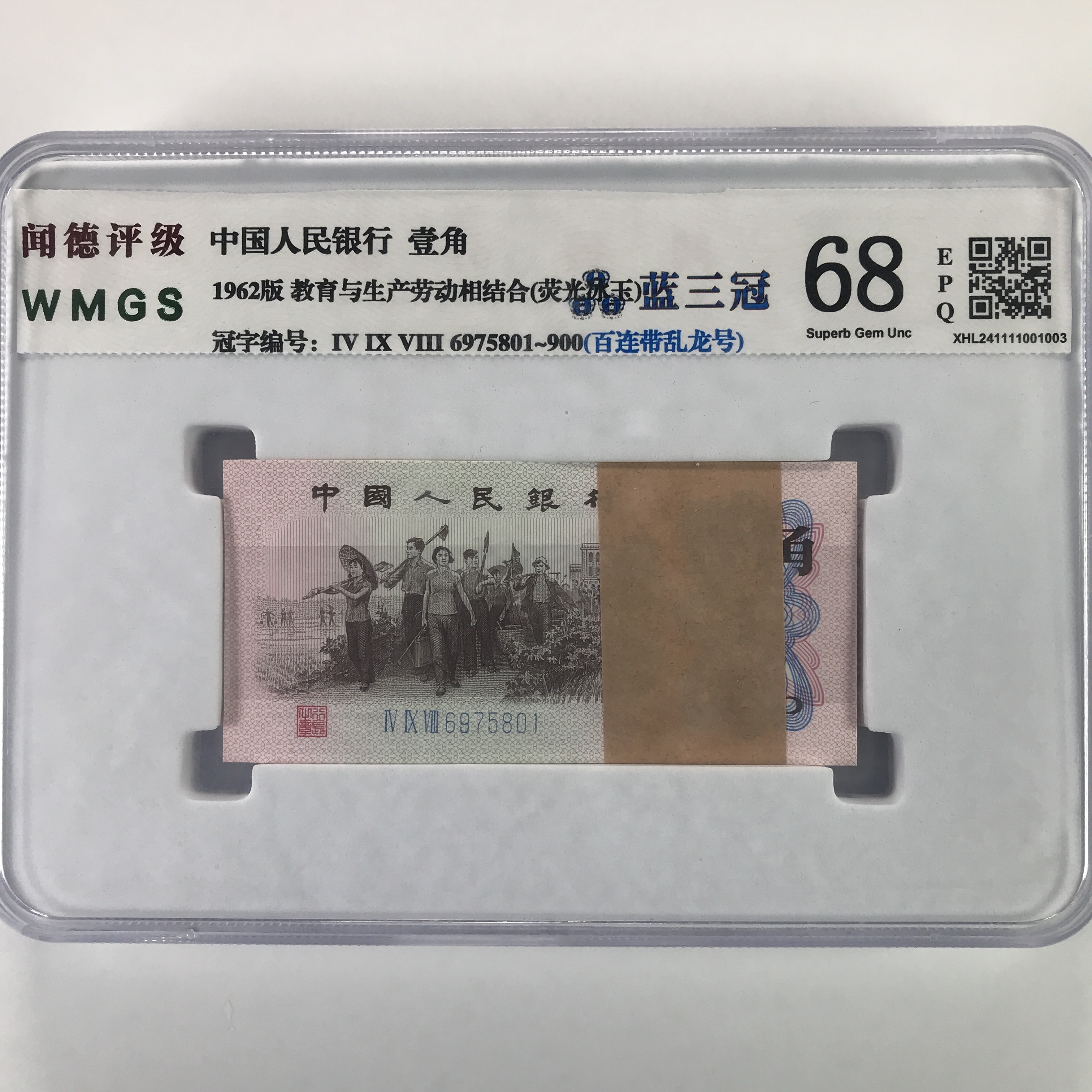 劳动下乡一角 蓝冠 百连号 整刀 第三版人民币一角 号码随机纸币