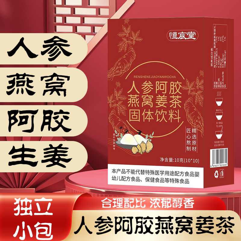 人参阿胶燕窝姜茶独立包装冲泡速溶泡水喝女生饮品