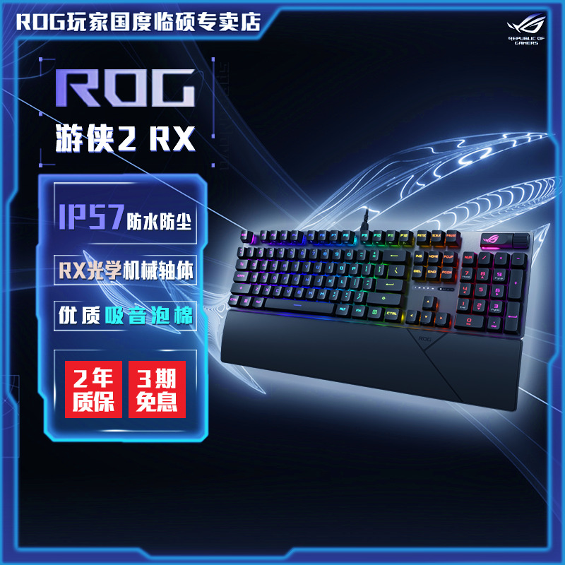 ROG游侠2 RX红轴/蓝轴 PBT自研光学机械轴 防水防尘 有线电竞键盘