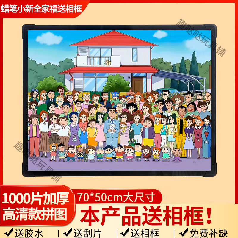 蜡笔小新全家福拼图1000片带框周边成人益智解压卡通蜡笔小新拼图