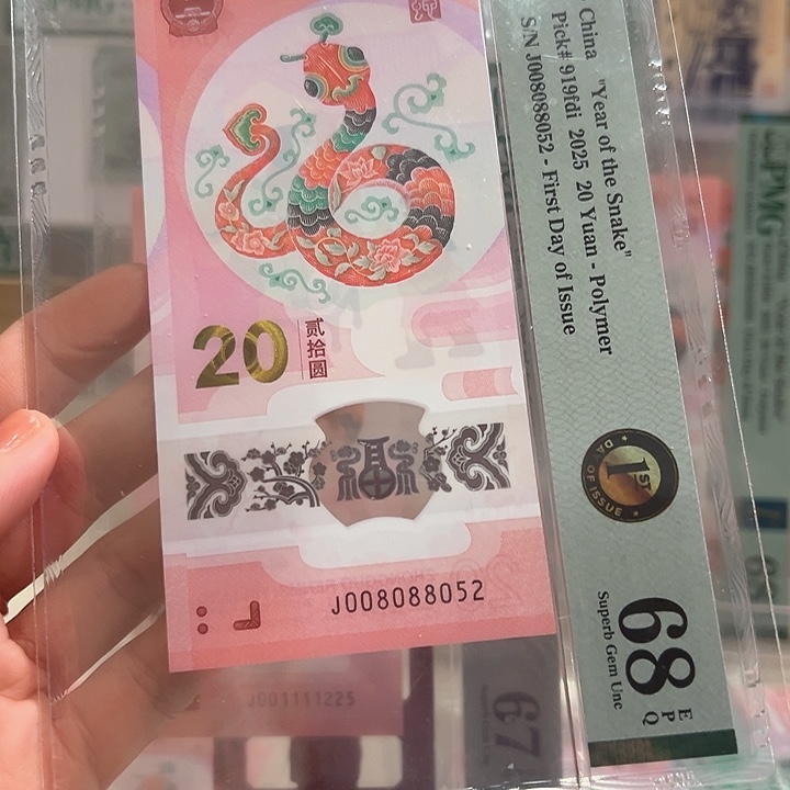 塑料蛇钞如意王68分0258单张008088052