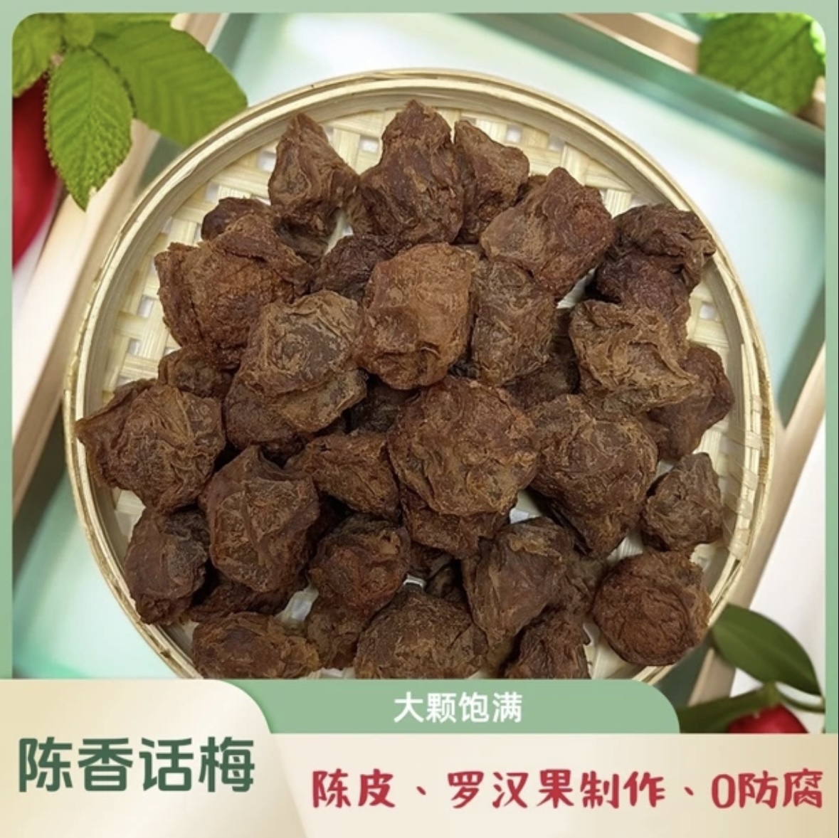 梅佳然｜陈香话梅普宁特产话梅干九制话梅微咸酸甘甜梅水果干果