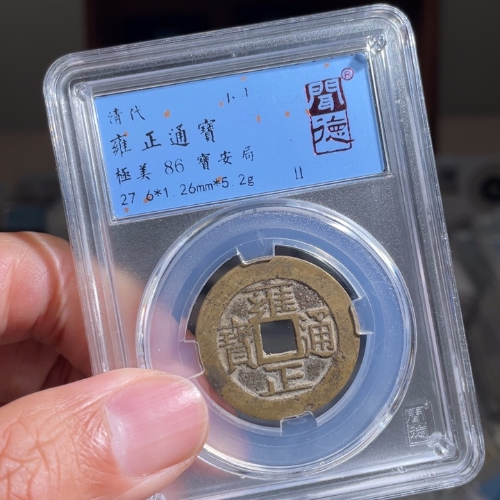 铜✨****?鼎一 雍正通宝一枚