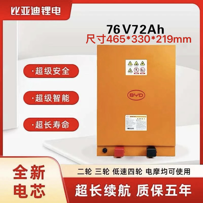 比亚迪/BYD76V72Ah磷酸铁锂电池适配电动三轮车四轮车1