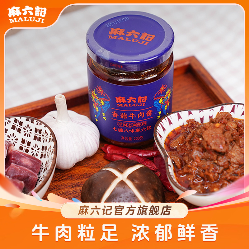 麻六记【香菇牛肉酱】下饭酱拌饭酱下饭菜川味过瘾鲜辣麻辣200g*2瓶