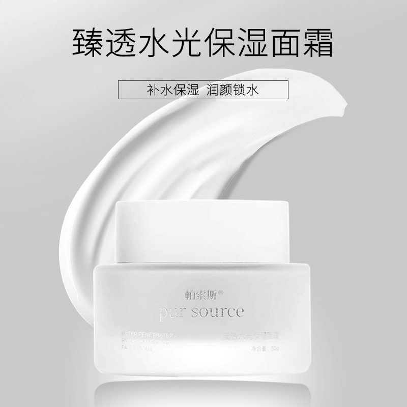 帕索斯·臻透水光保湿面霜 补水保湿