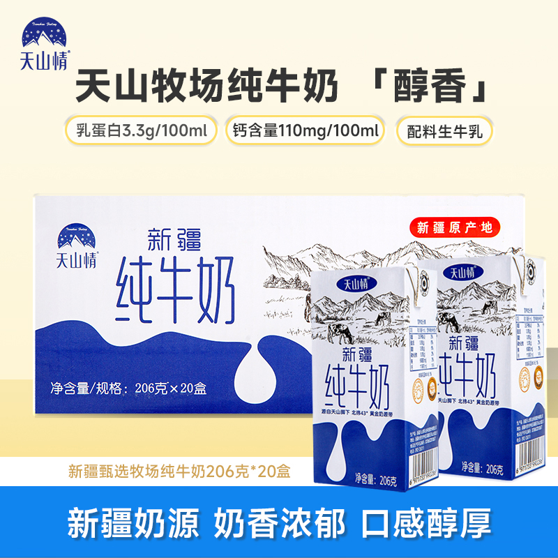 天山情新疆纯牛奶全脂生牛乳青少年学生营养早餐奶整箱装中秋送礼