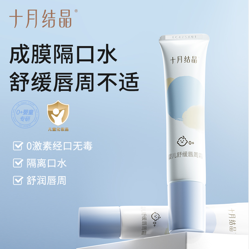 十月结晶宝宝羊毛脂舒缓唇周霜保湿滋润儿童唇周护理护肤水润护唇