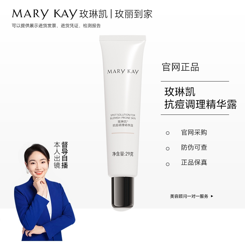 玫琳凯抗痘调理精华露去痘