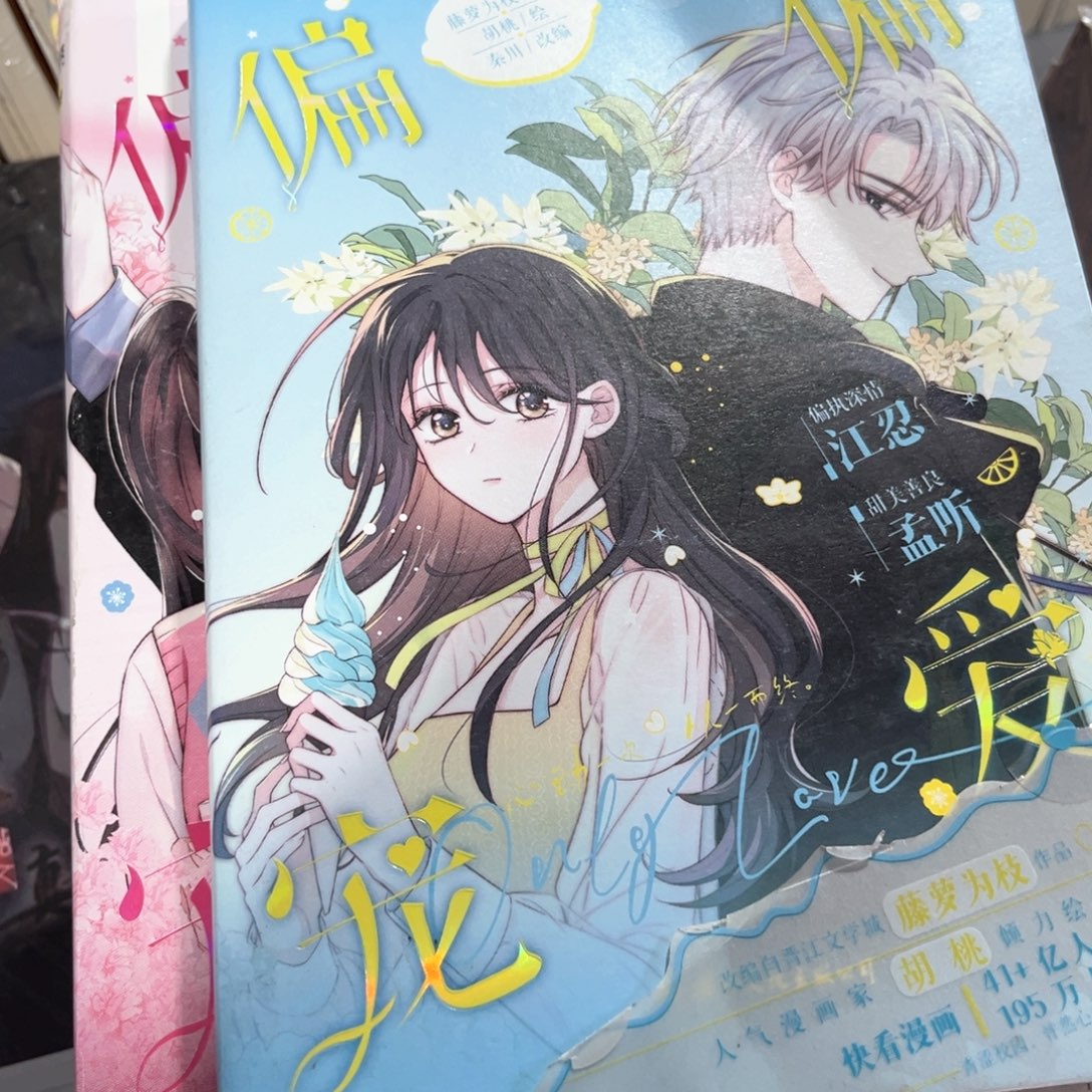 偏偏宠爱福利漫画版