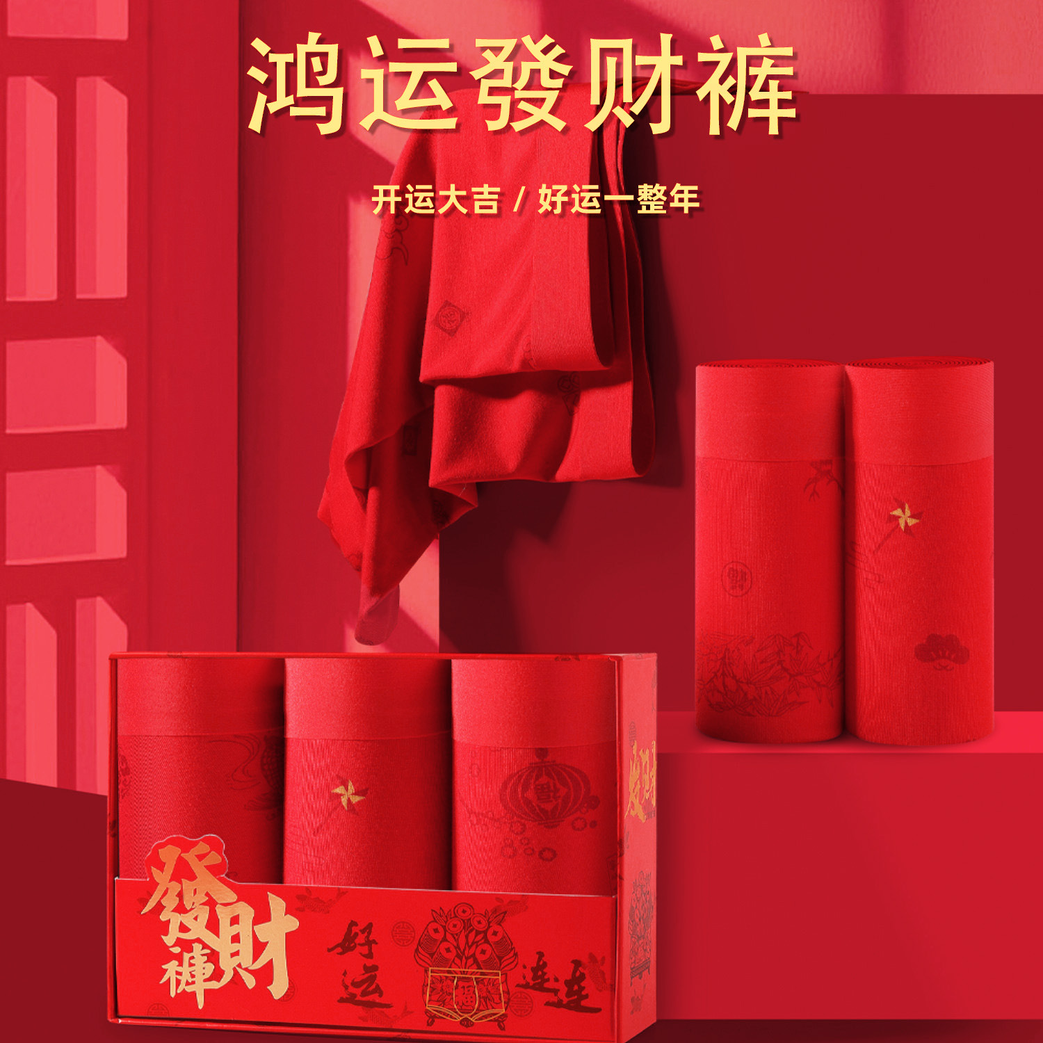 本命年无痕透气结婚男平角内裤虎年底裤保暖四角裤