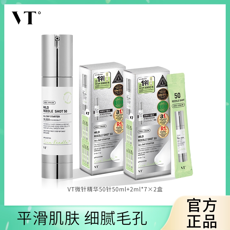 VT老虎微针精华液积雪草保湿滋润韩国精华50 1瓶+2盒