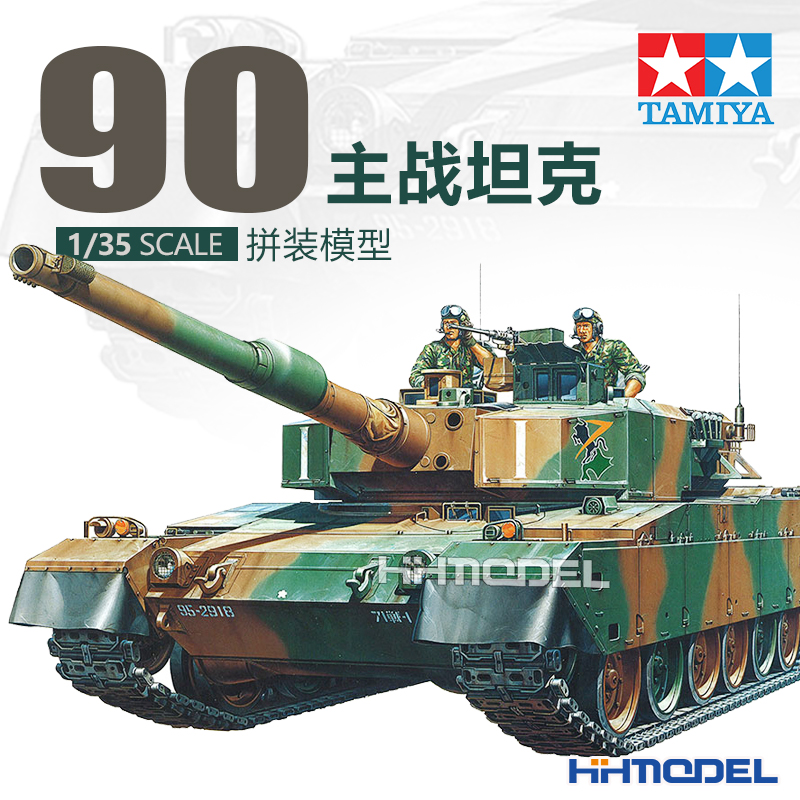 恒辉 田宫 35208 静态模型 1/35 90式主战坦克 拼装模型