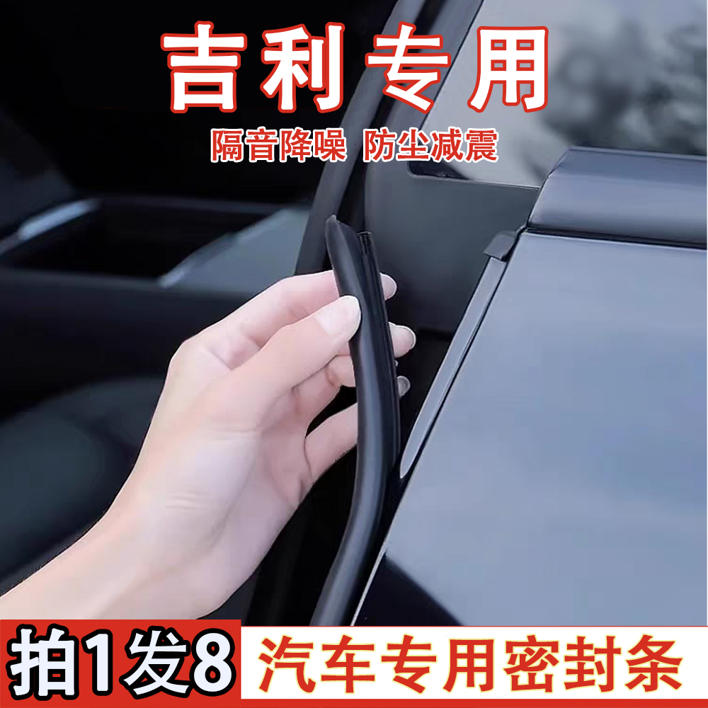 吉利专用密封条汽车ABC柱星瑞帝豪星越专车专用隔音隔音密封条