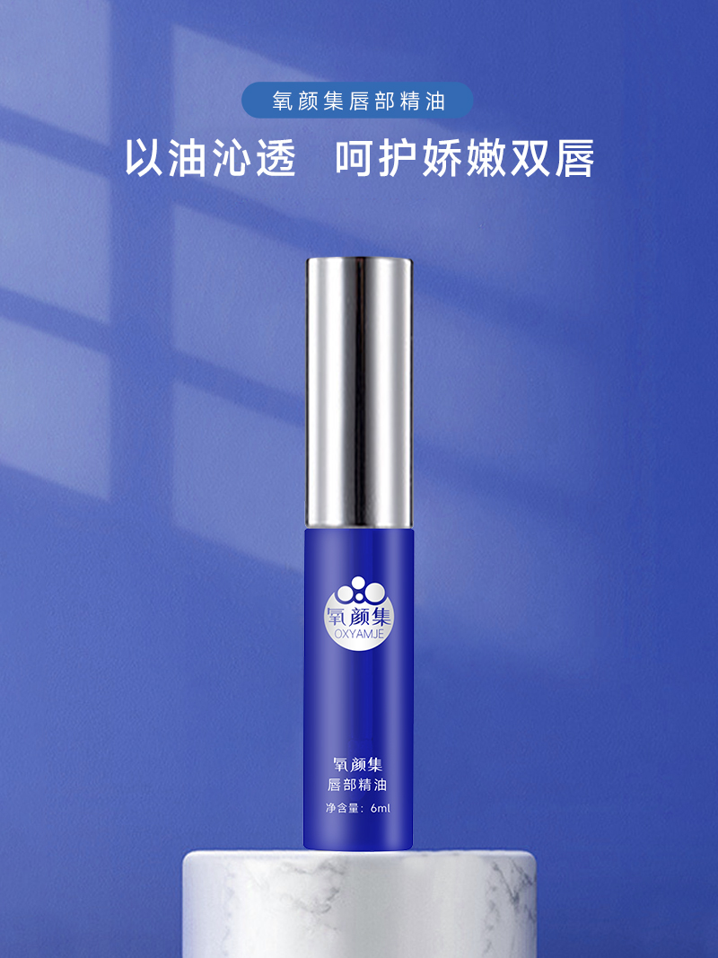 【氧颜集】唇部精粹精油以油沁透呵护娇嫩双唇提亮滋润养肤天然补水