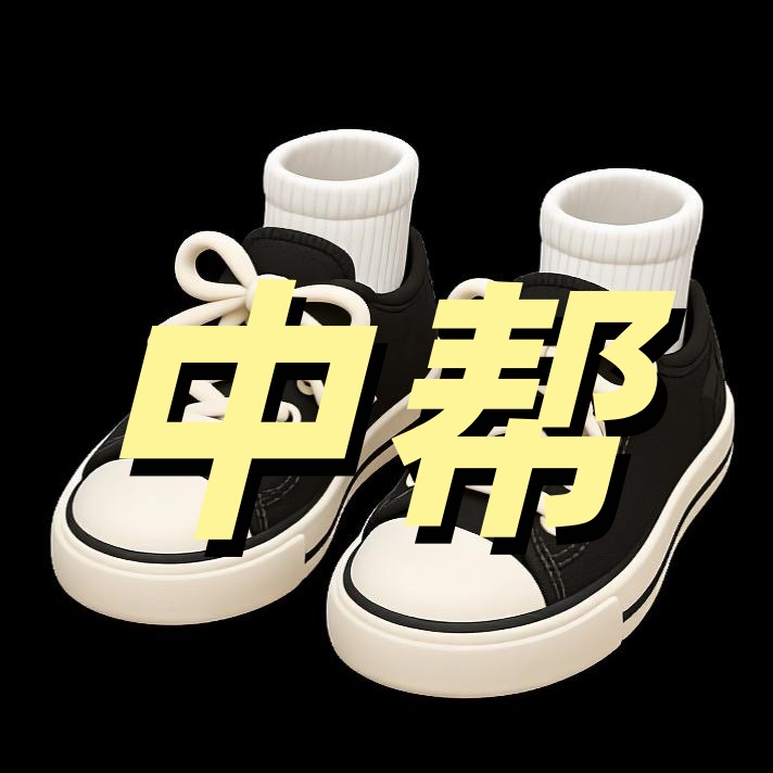 黑白中帮男女潮流鞋时尚休闲鞋