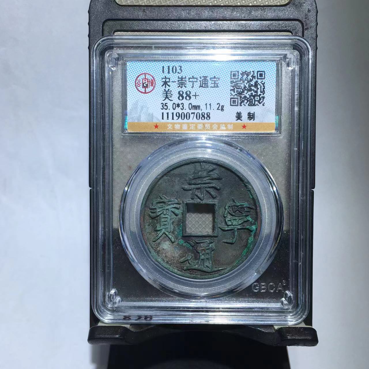 崇宁通宝 美制 公博评级88分（德胜）