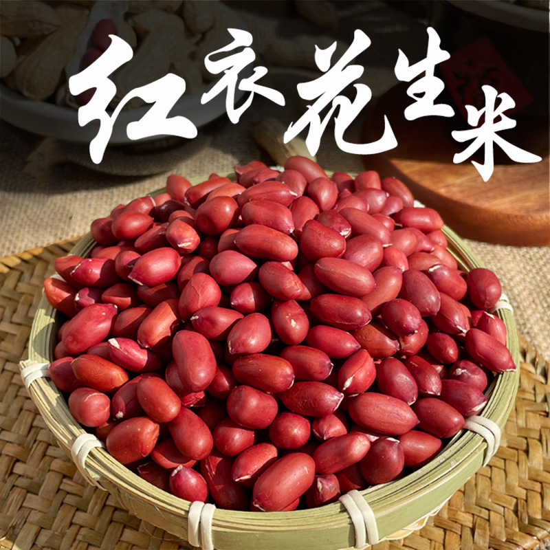 新疆兵团特产四粒红新货红皮去壳花生米农家自产新鲜生花生仁