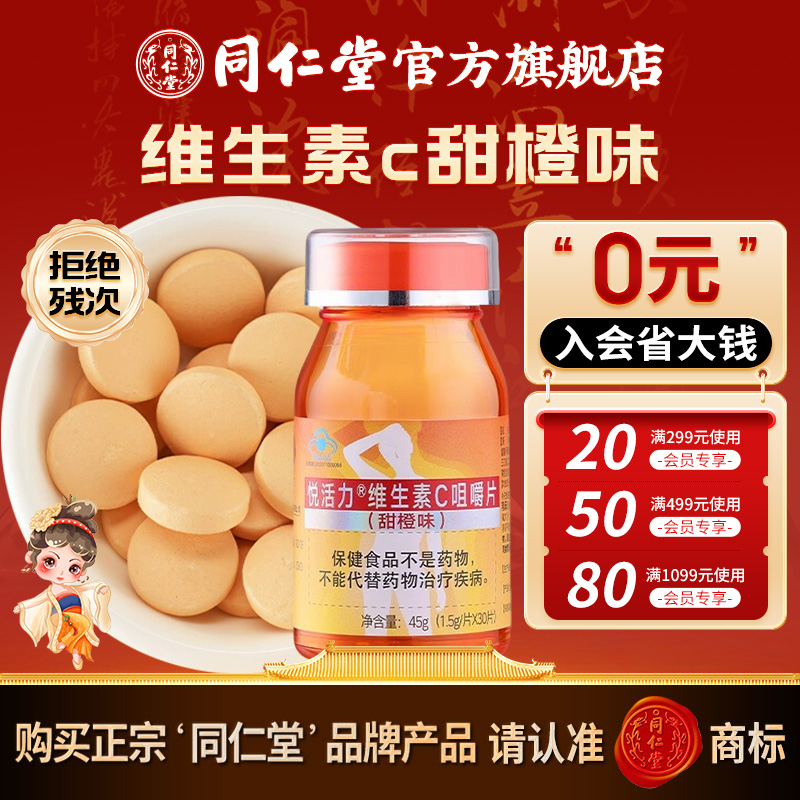 同仁堂 悦活力维生素C咀嚼片(甜橙味) 45g(1.5g/片×30片) 