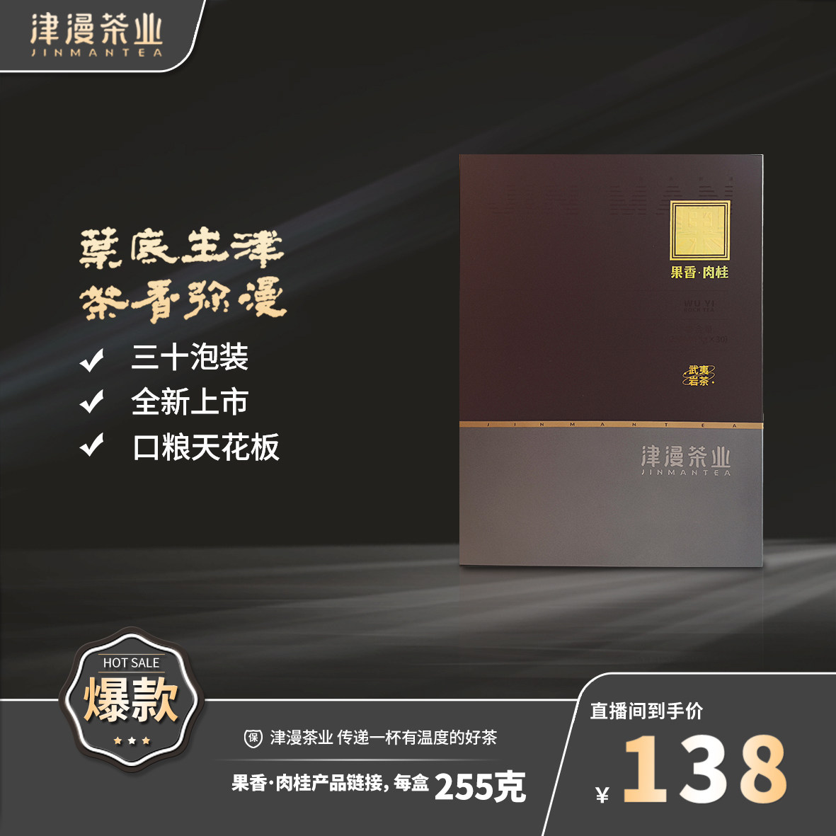 武夷岩茶 （口粮天花板）果香肉桂（30泡）255g链接