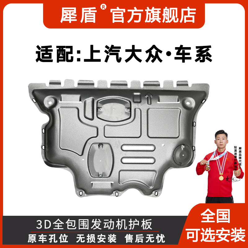 上海大众帕萨特朗逸途观途昂凌度途岳3D锰钢铝镁合金发动机下护板