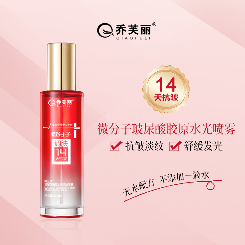 乔芙丽-微分子玻尿酸胶原水光调肤喷雾紧致舒缓发光提亮