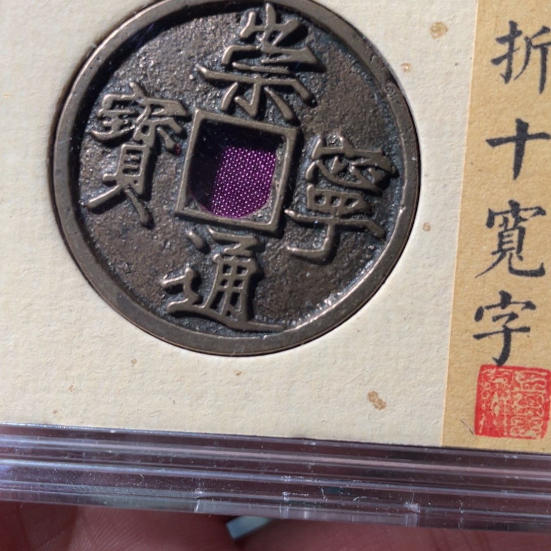 铜崇宁通宝「悟泉」