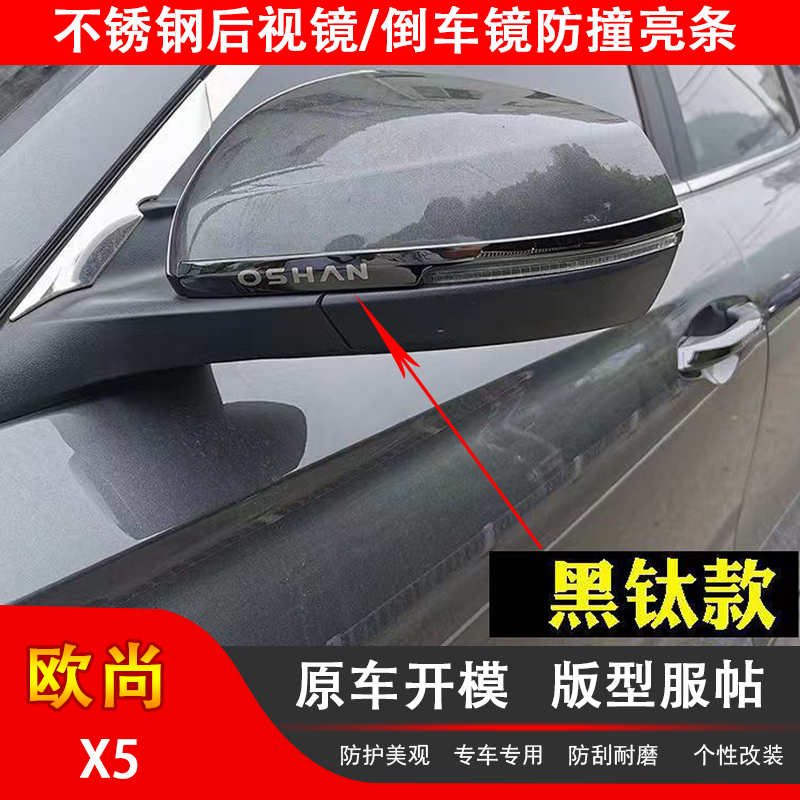 长安欧尚x7plus后视镜X5X7后视镜亮条防刮贴改反光镜防擦条专用品