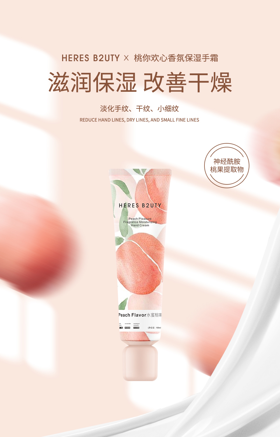 【H】HERES B2UTY赫瑞丝 桃你欢心香氛保湿手霜100ml-一支装