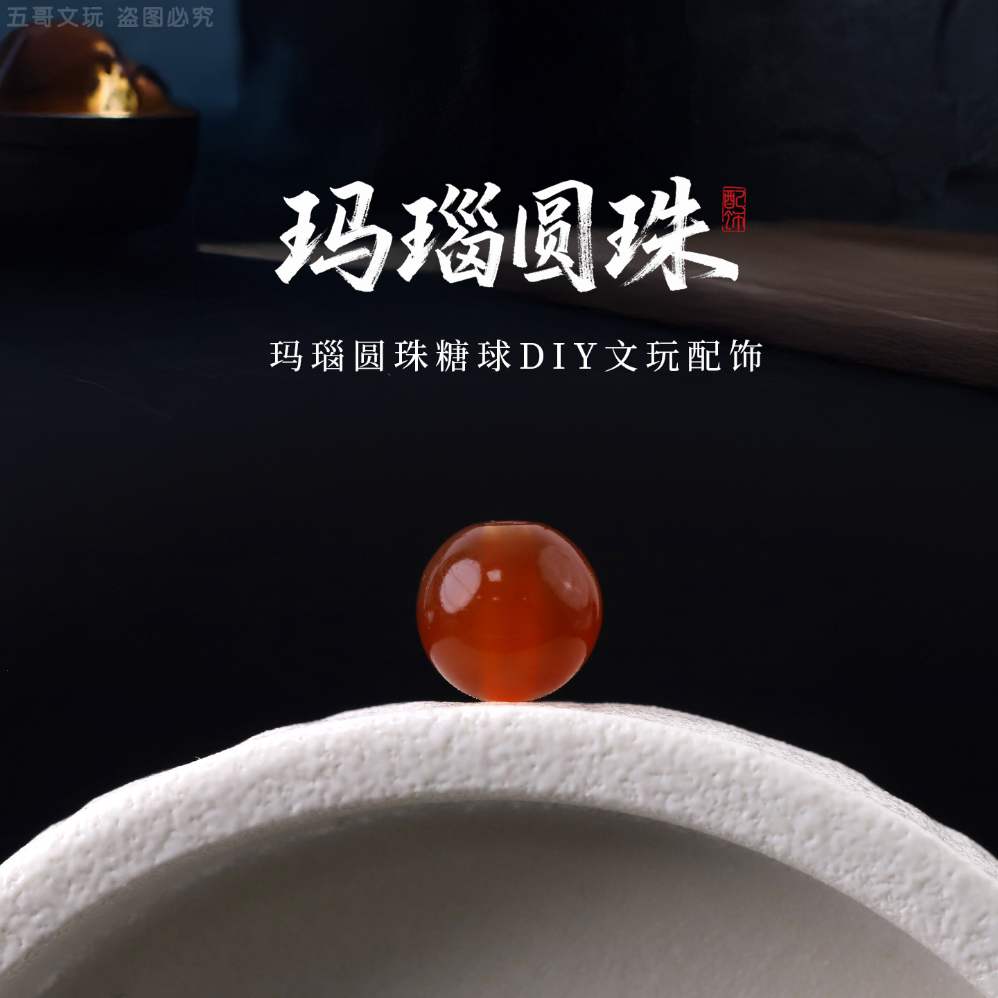 S9463 玛瑙圆珠糖球DIY文玩配饰饰品